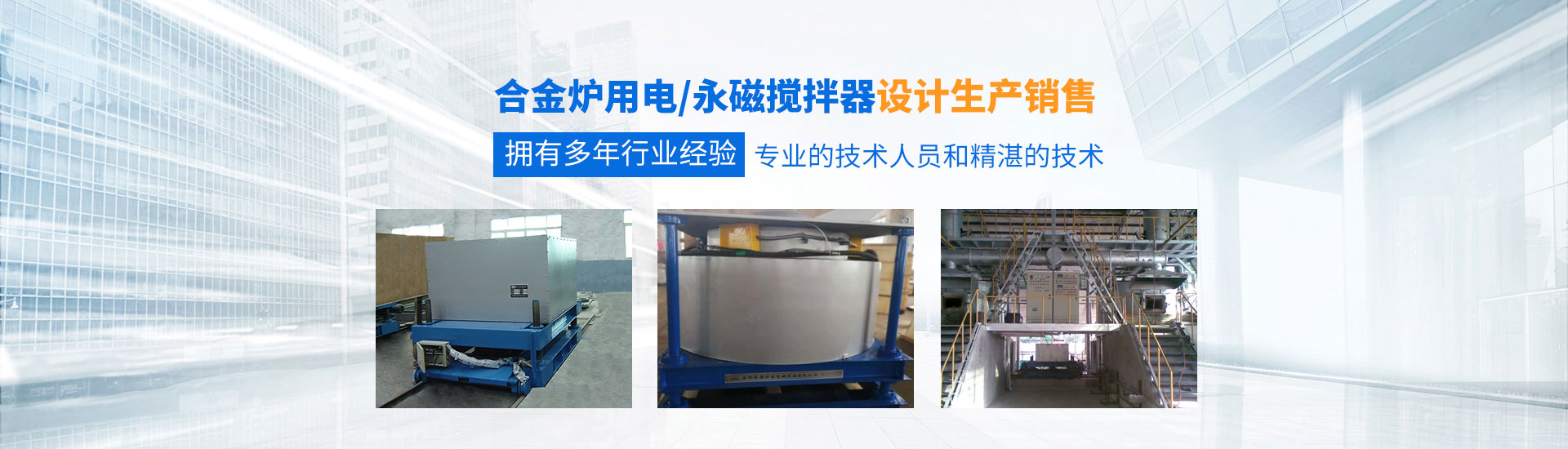 岳陽通海爐窯電磁設(shè)備有限公司_湖南熔煉爐生產(chǎn)銷售|湖南電磁攪拌器生產(chǎn)銷售 岳陽通海爐窯電磁設(shè)備有限公司_湖南熔煉爐生產(chǎn)銷售|湖南電磁攪拌器生產(chǎn)銷售